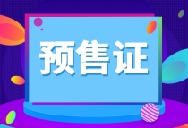 【预售快报】华侨城万科、联发红城投藏珑大境等4盘领取预售，共7张