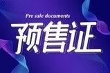 新品上新！大都悦景湾7#10#楼获预售证，共计246套房源！