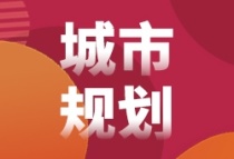 黄河金三角(运城)创新生态集聚区科创城项目加快推进建设