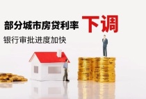 南京房贷利率下调！首套房最低5.85%