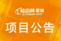 晋城市夏坤房地产开发有限公司晋凤壹号B区项目建筑设计方案批前公示