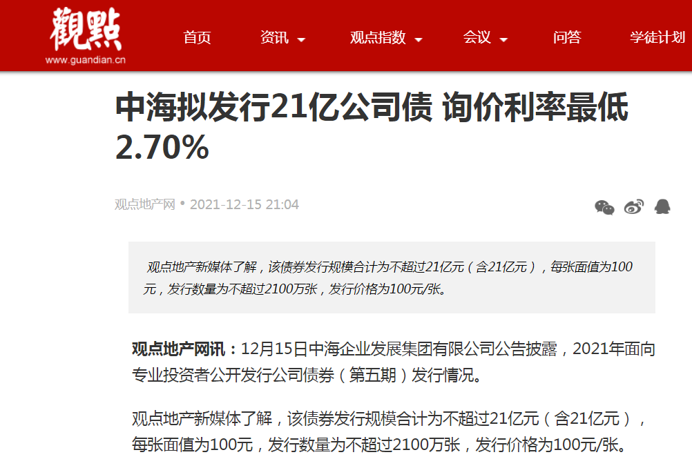 中海拟发行21亿公司债 询价利率最低2.70%