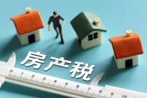 财政部部长刘昆：建议先深化房地产税地方试点 再国家统一立法