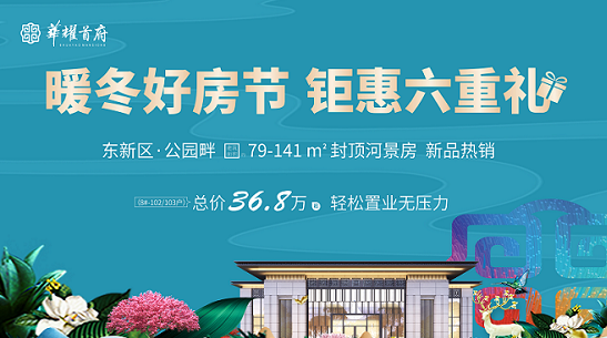 华耀首府，年终特惠购房节，总价36.8万起抢购东区河景准现房！