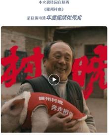 恭喜碧桂园在陕西《耀州村晚》荣获黄河奖年度视频优秀奖