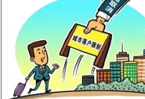 广东：落实取消城区常住人口300万以下城市落户限制