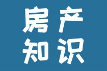 2022年1月1日起施行！二手房交易资金监管服务操作规程来了