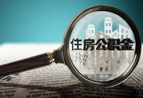 北京公积金新政：贷款审批时限缩短至三个工作日