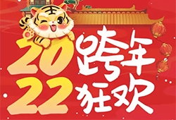 相约天易江湾广场2022跨年狂欢，欢度元旦佳节!