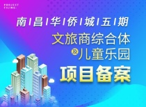 南昌华侨城五期文旅商综合体及儿童乐园项目备案!