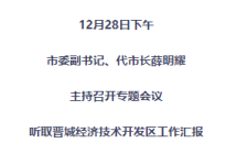 【聚焦】市委副书记、代市长薛明耀主持召开专题会议，提及公租房建设和征拆等项目