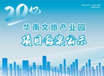 20亿！华南文旅产业园项目备案公示