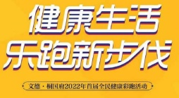 文德·桐国府:2022年首届全民彩跑活动 报名赢万元奖金