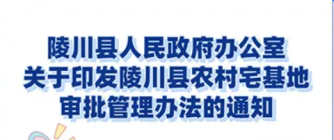 【资讯】陵川县农村宅基地审批管理办法（试行）的通知