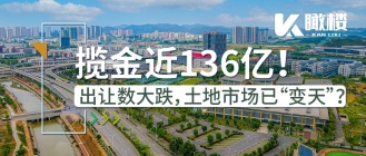 吸金约136亿！21年柳州出让地块数直降近三成，土拍“盛世”难归？