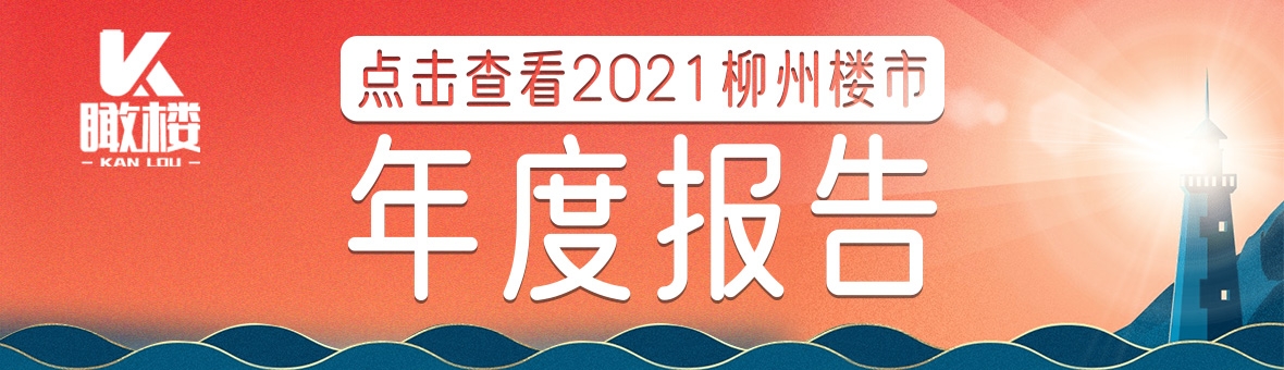 看完支付宝年账单吓哭了？这份2021年度柳州楼市报告才最扎心！