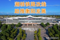 好消息！湘桂铁路衡阳城区段改线工程初步勘察招标！