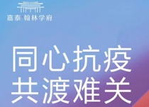 嘉泰·翰林学府 | 同心战役，共渡难关，一起静候春暖花开！