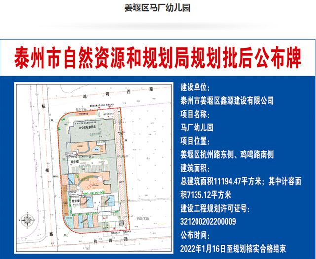 姜堰区马厂幼儿园项目规划批后公示出炉
