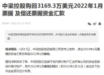 中梁控股购回3169.3万美元2022年1月票据 及偿还票据资金汇款