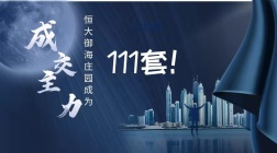 111套！恒大御海庄园成市场成交主力！