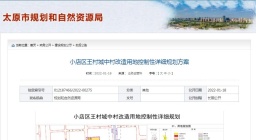 土地规划：小店区王村城中村改造用地控制性详细规划方案最新出炉