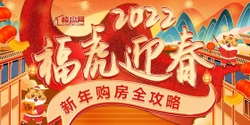 2022 福虎迎春 新年购房全攻略