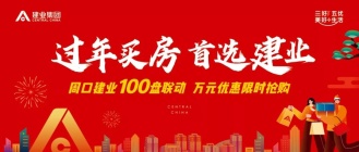 过年买房 就选建业 | 周口建业100盘联动 万元优惠限时抢！