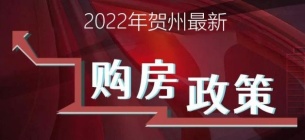 2022年贺州最新购房政策，这里给你整理好了