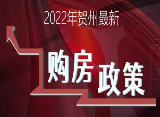 2022年贺州最新购房政策，这里给你整理好了