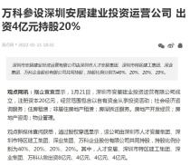 万科参设深圳安居建业投资运营公司 出资4亿元持股20%