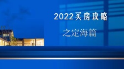 2022年买房攻略之定海篇 义桥出新项目！