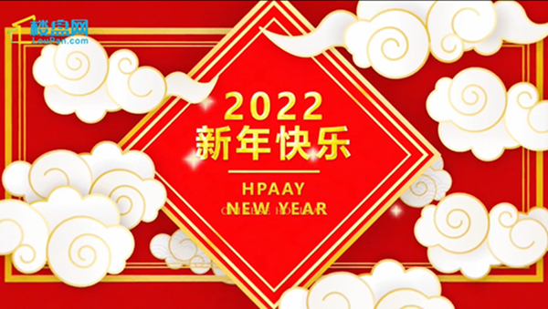 广州楼盘网给大家拜年啦！祝各位2022虎虎生威！