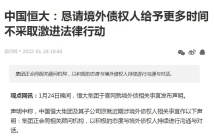 中国恒大：恳请境外债权人给予更多时间 不采取激进法律行动