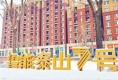 中国绿发感谢有您 开冰行动喜迎新春
