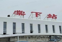 江门蓬江区滨江新区的棠下轻轨站正式挂牌，距离华盛路十分钟