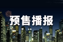 预售、销售播报丨中海国际社区、保利西湖林语项目获许可证！