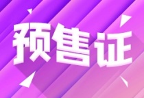 【预售快报】保利半山国际领取两张预售证，可售房源共24套