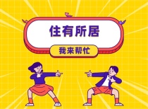 你知道吗？公共租赁住房出借给亲属可能也属违规，或被收回住房并处罚款