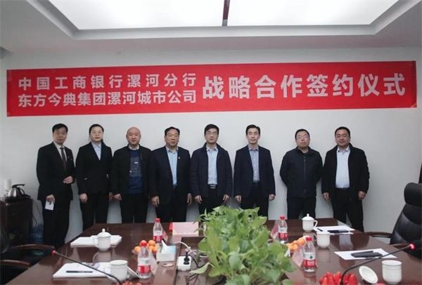 东方今典集团漯河地产公司与中国工商银行漯河分行达成战略合作