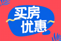 首付5万起住江南芯，阳光城江南檀悦10套特惠房限时抢！