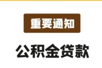 鄂尔多斯市住房公积金中心关于办理住房公积金贷款业务有关事宜的通知