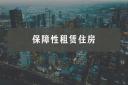 2022年杭州完成首批5.9万套保障租赁住房认定!
