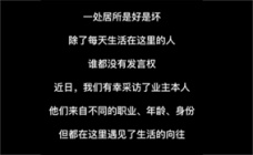 房子好不好，不要看广告，业主是最有说服力的——紫台壹号公馆