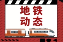利好！南京3条地铁线路有望今年通车！