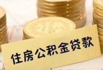 东莞:公积金贷款流动性系数调整为1 可贷额度或增加