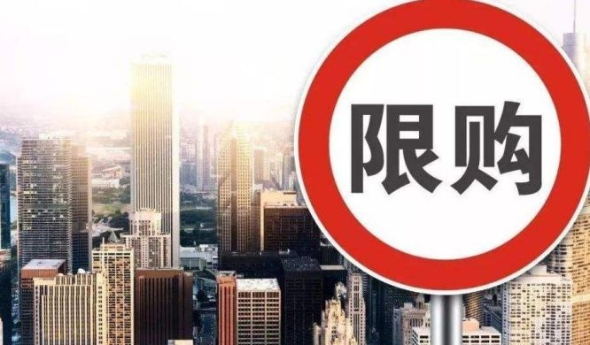 今年开始，武汉购买法拍房将遵守限购政策