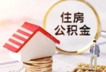 廣東中山：住房公積金貸款最高額度調整至90萬元