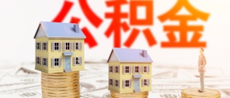 在上海如何公积金贷款？看2022上海公积金最新政策！
