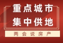 全国政协委员莫天全：加大对房企的资金支持，优化集中供地